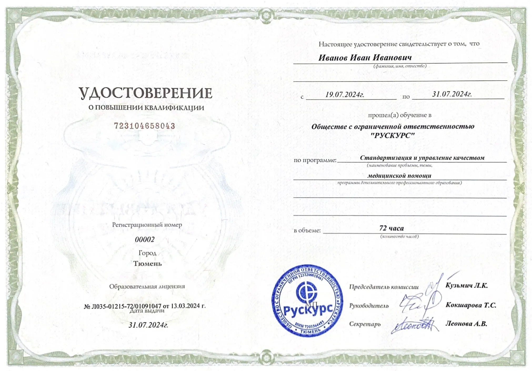 Удостоверение повышения квалификации Стандартизация и управление качеством медицинской помощи