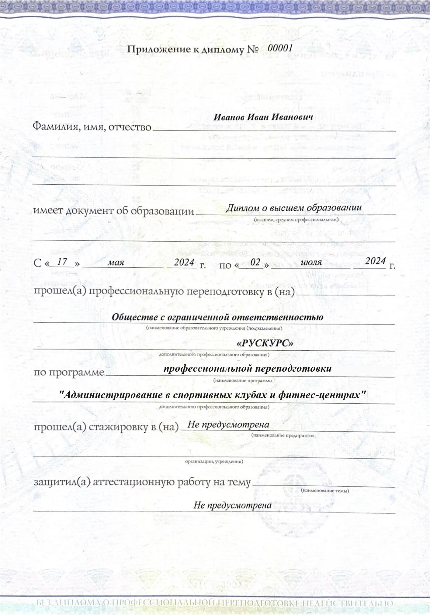 Диплом профессиональной переподготовки Администрирование в спортивных клубах и фитнес-центрах 3