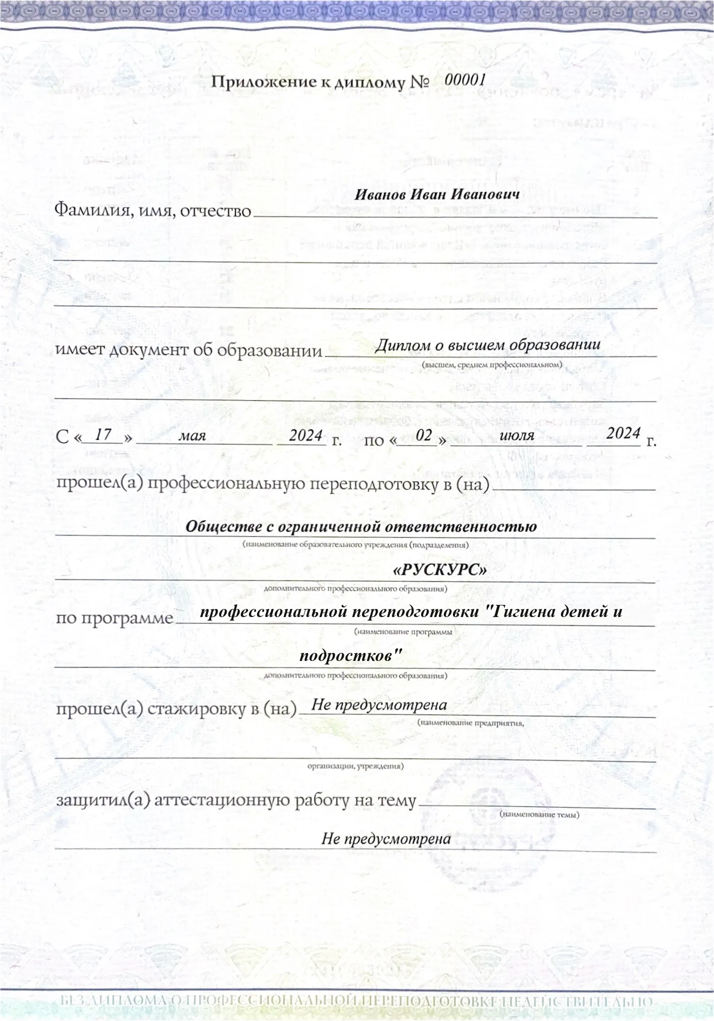Диплом профессиональной переподготовки Гигиена детей и подростков 3