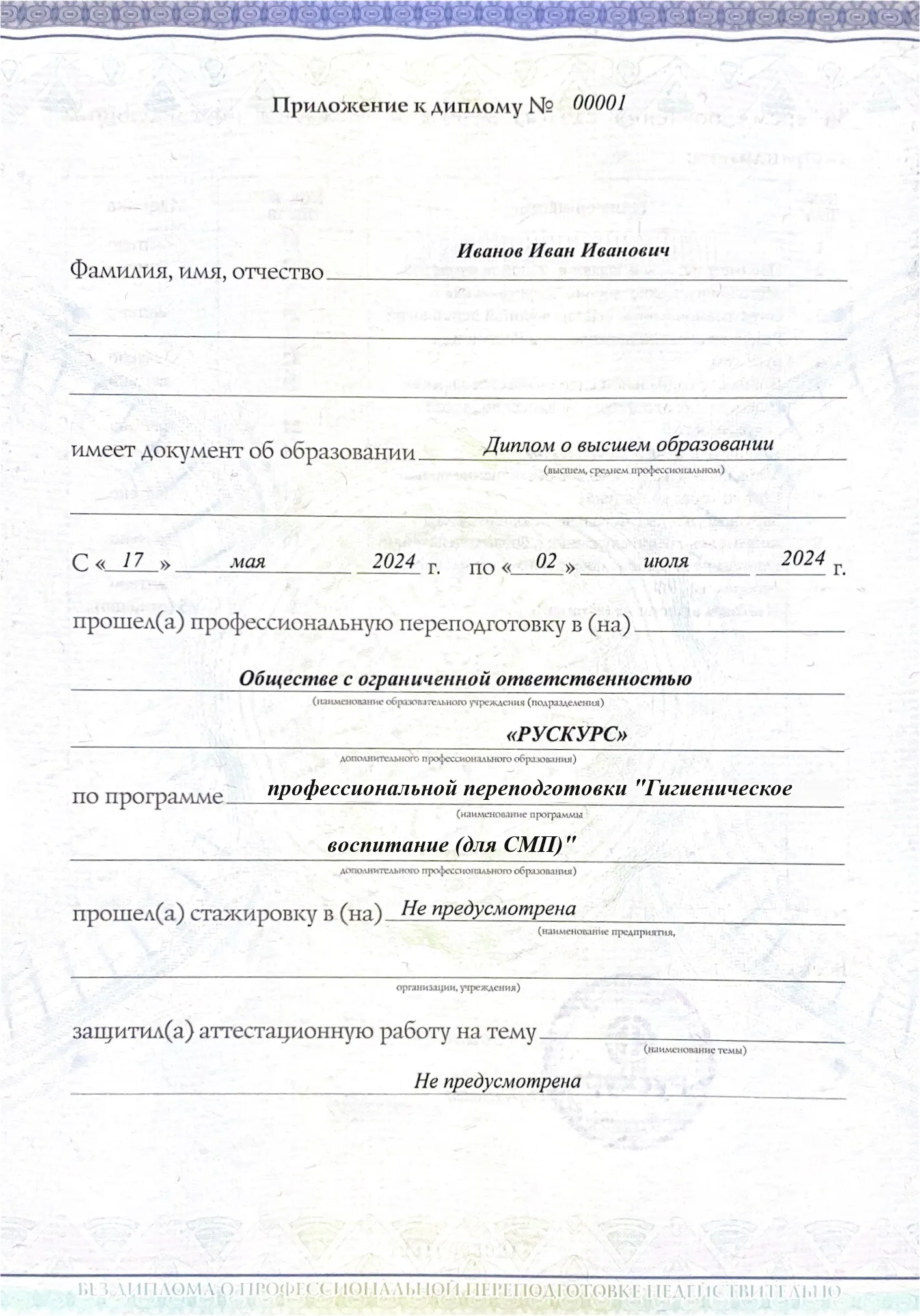 Диплом профессиональной переподготовки Гигиеническое воспитание (для СМП) 3