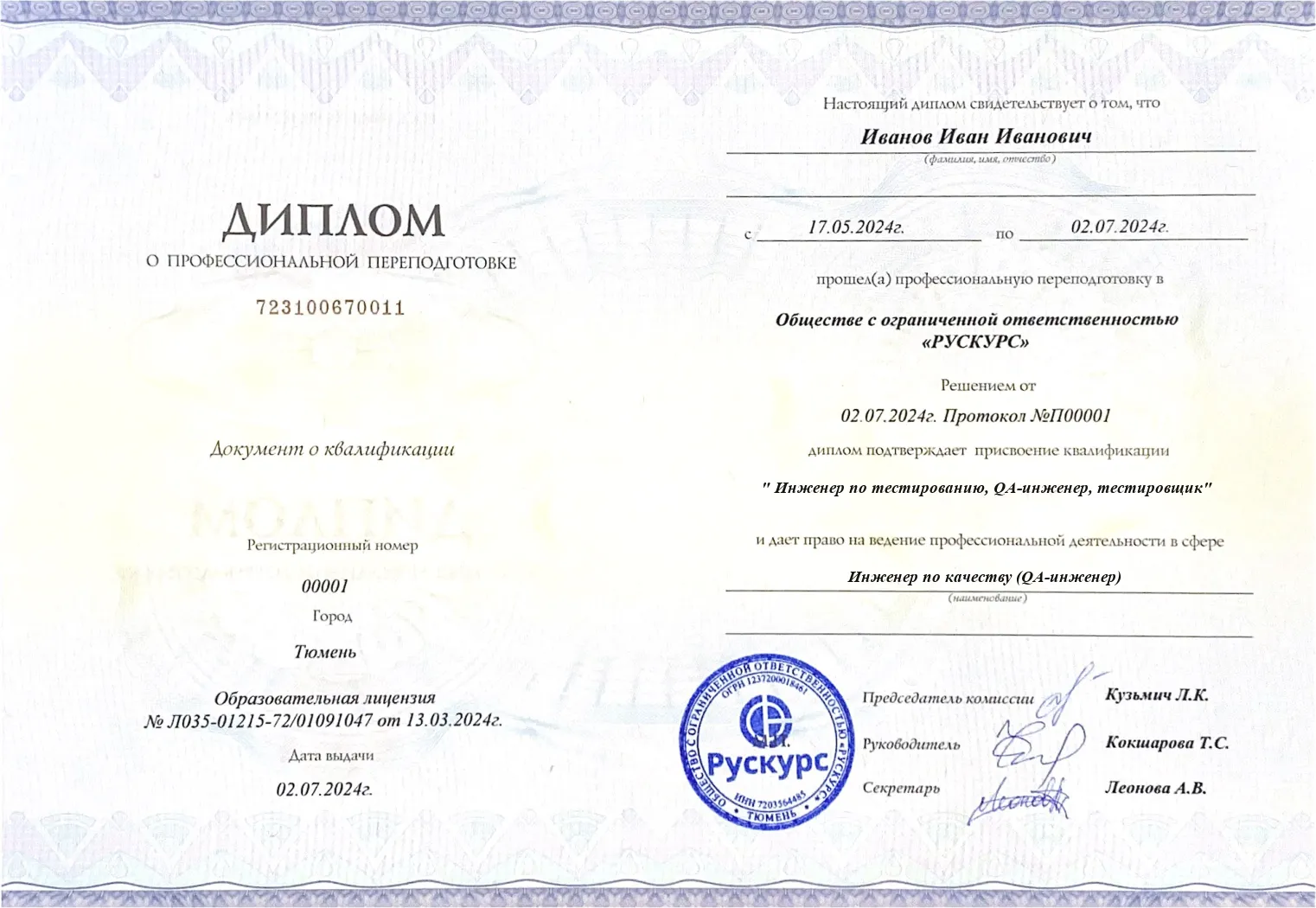 Диплом профессиональной переподготовки Инженер по качеству (QA-инженер)