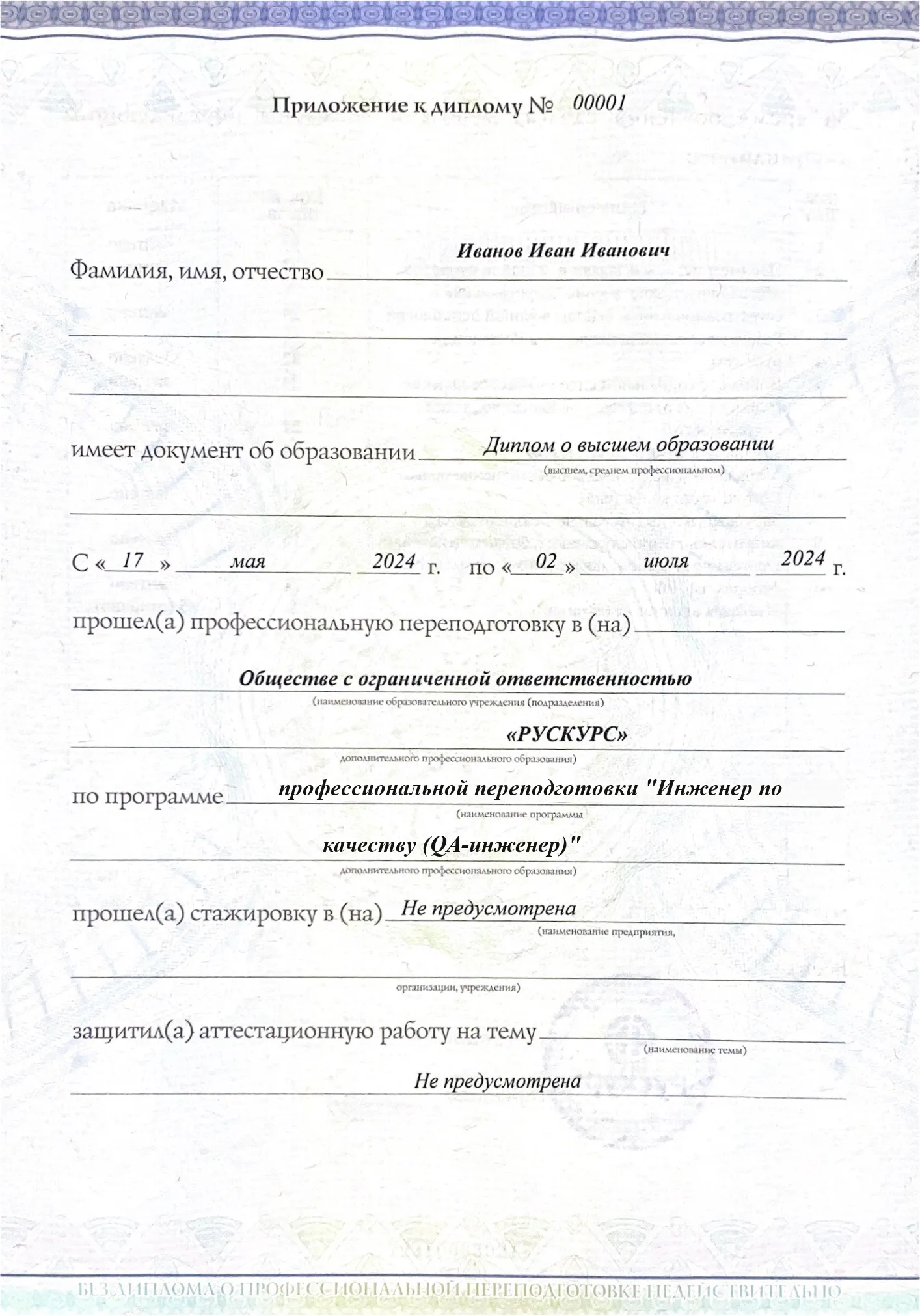 Диплом профессиональной переподготовки Инженер по качеству (QA-инженер) 3