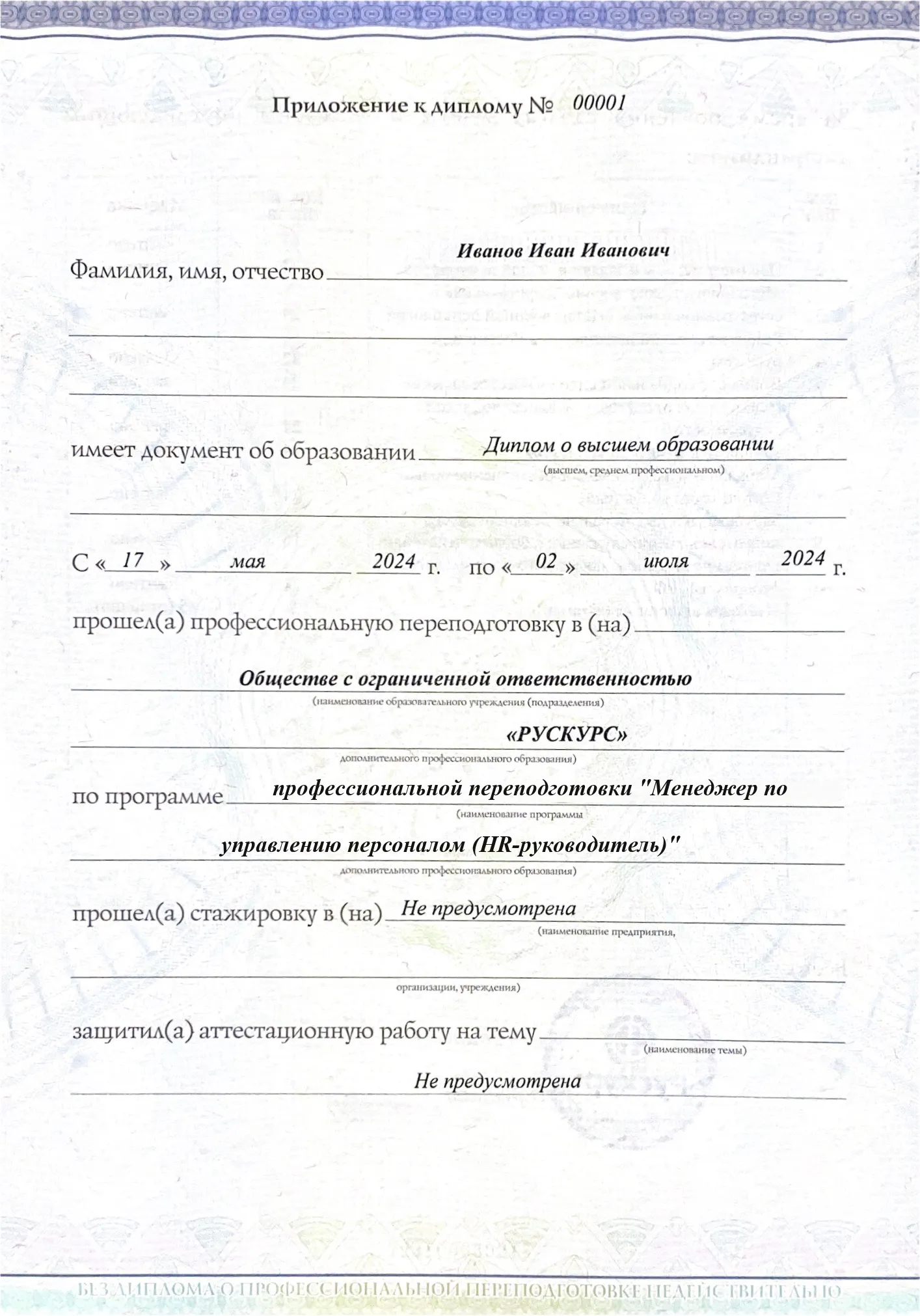 Диплом профессиональной переподготовки Менеджер по управлению персоналом (HR-руководитель) 3