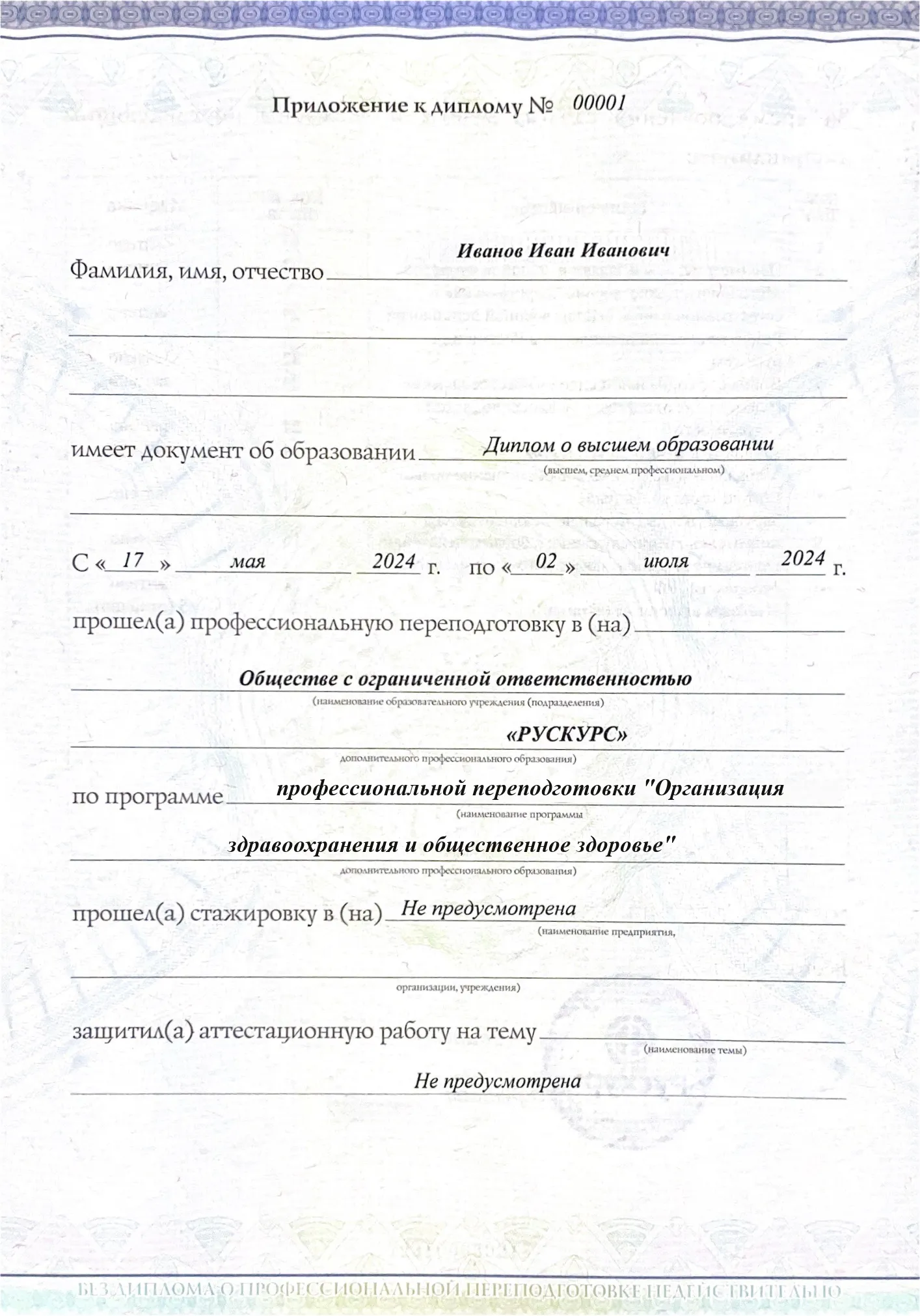 Диплом профессиональной переподготовки Организация здравоохранения и общественное здоровье 3