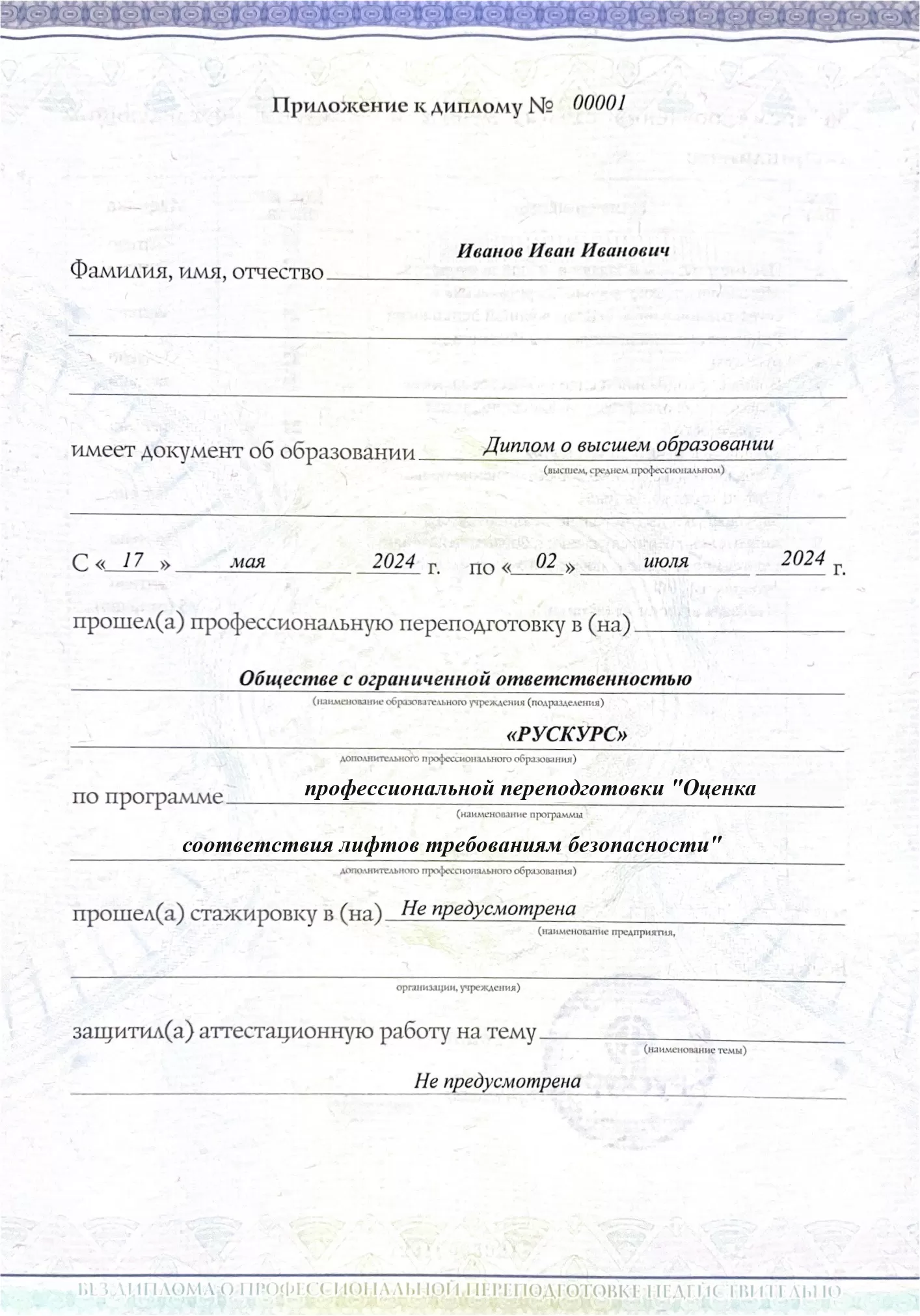 Диплом профессиональной переподготовки Оценка соответствия лифтов требованиям безопасности 3