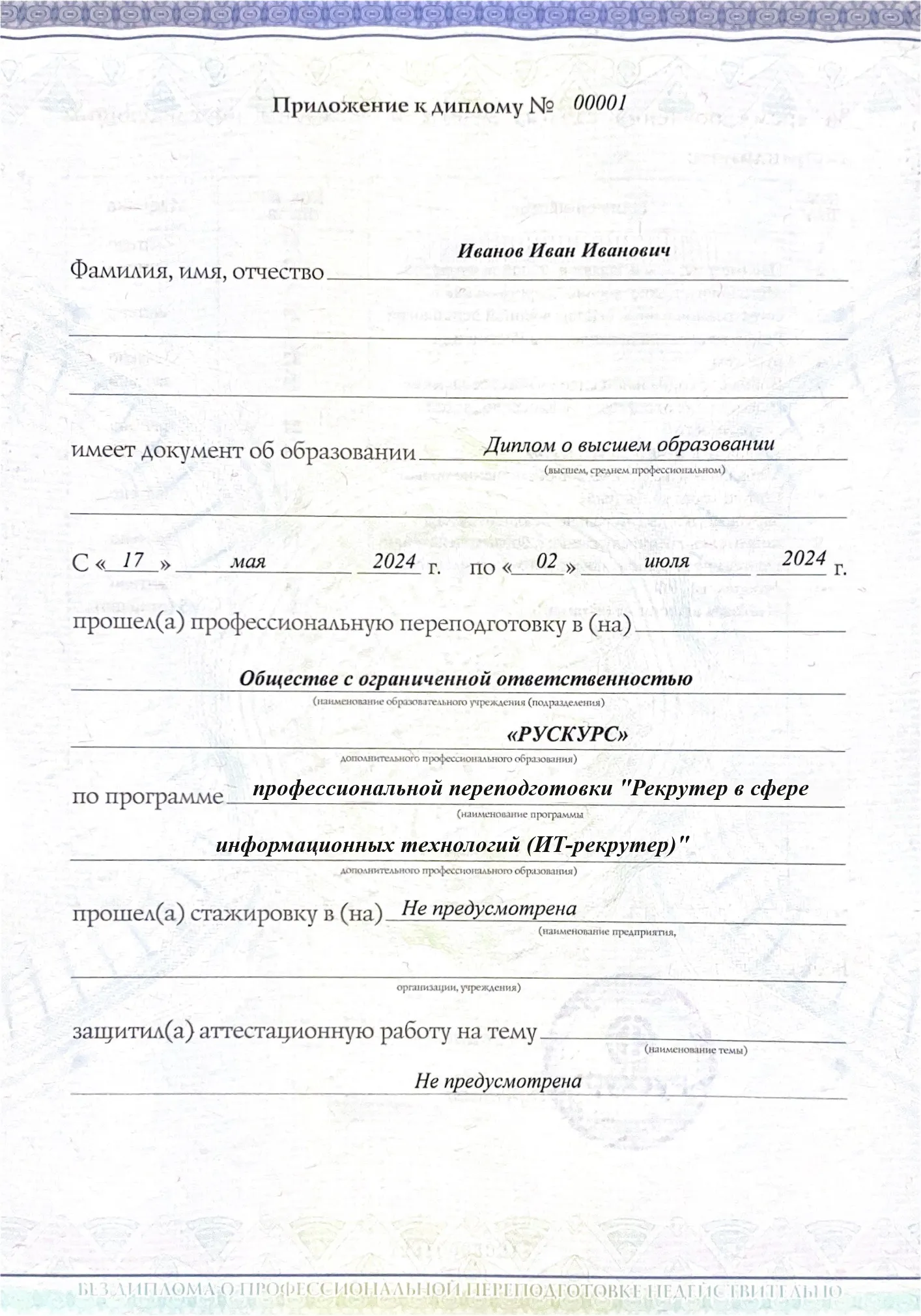 Диплом профессиональной переподготовки Рекрутер в сфере информационных технологий (ИТ-рекрутер) 3