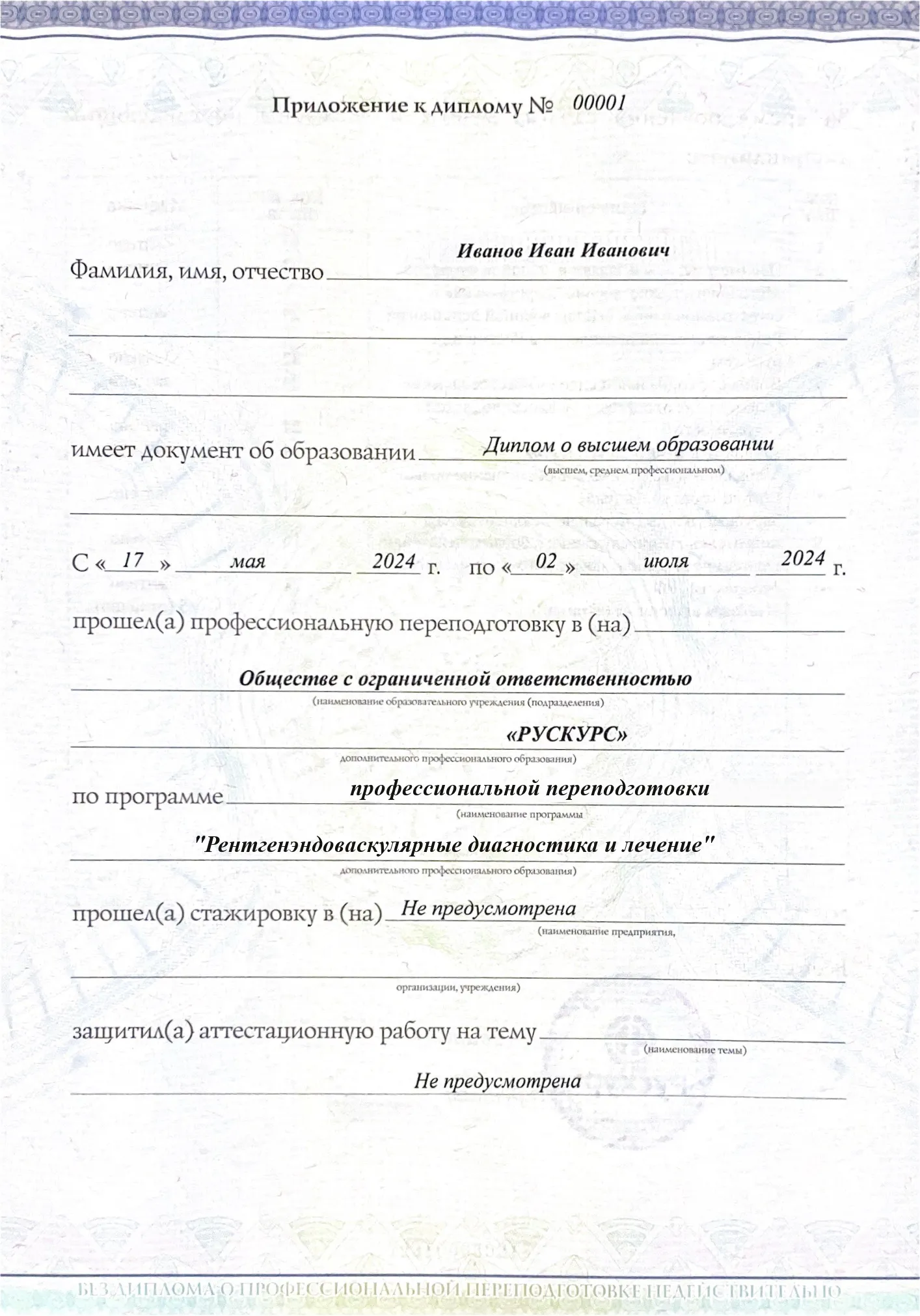 Диплом профессиональной переподготовки Рентгенэндоваскулярные диагностика и лечение 3