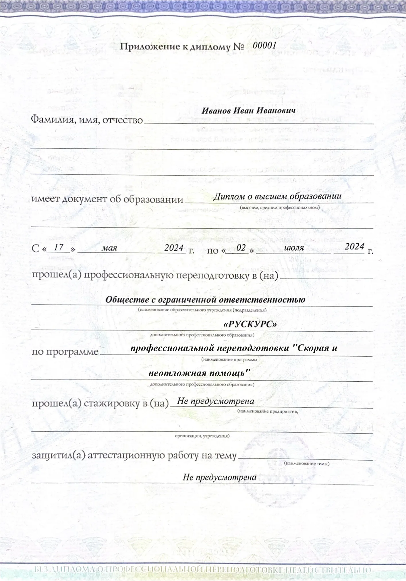 Диплом профессиональной переподготовки Скорая и неотложная помощь 3