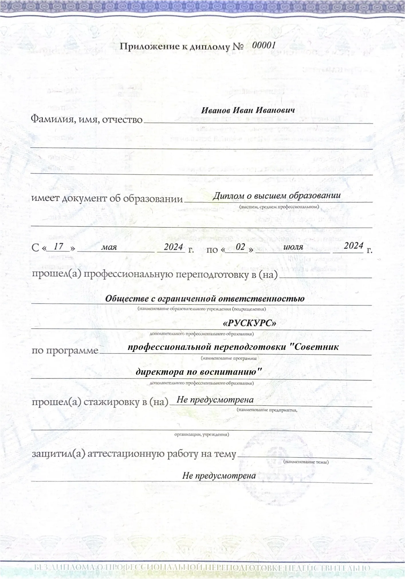 Диплом профессиональной переподготовки Советник директора по воспитанию 3