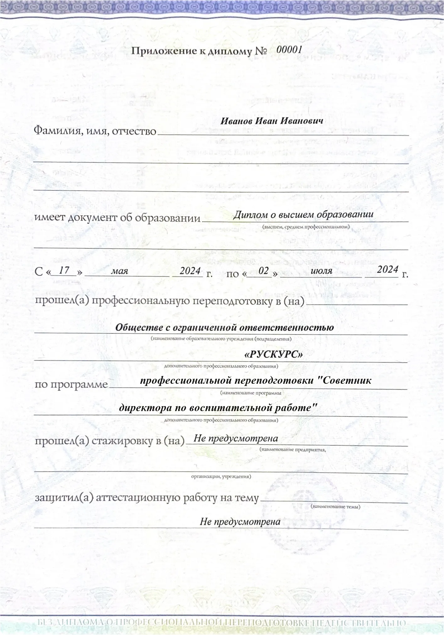 Диплом профессиональной переподготовки Советник директора по воспитательной работе 3