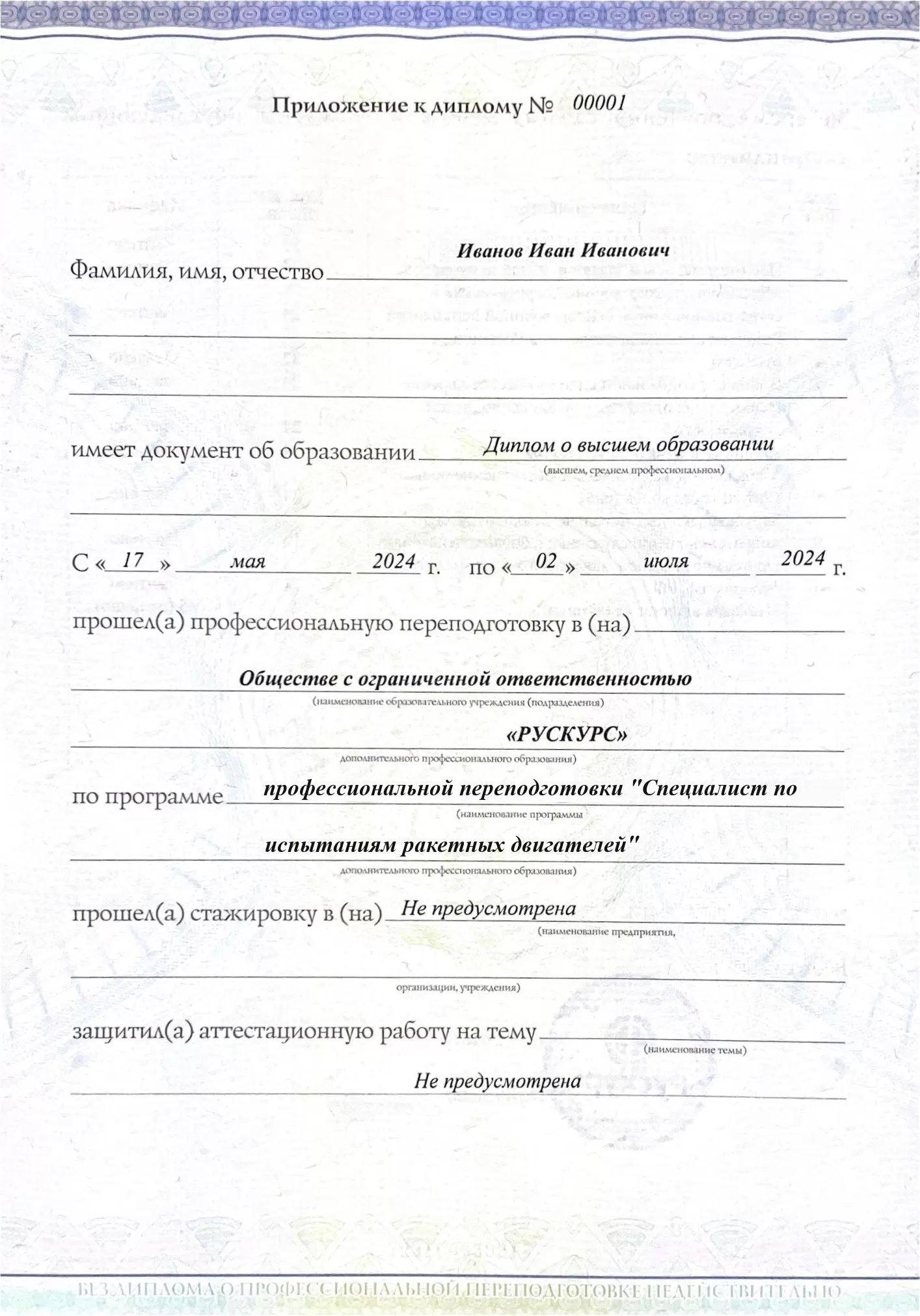 Диплом профессиональной переподготовки Специалист по испытаниям ракетных двигателей 3