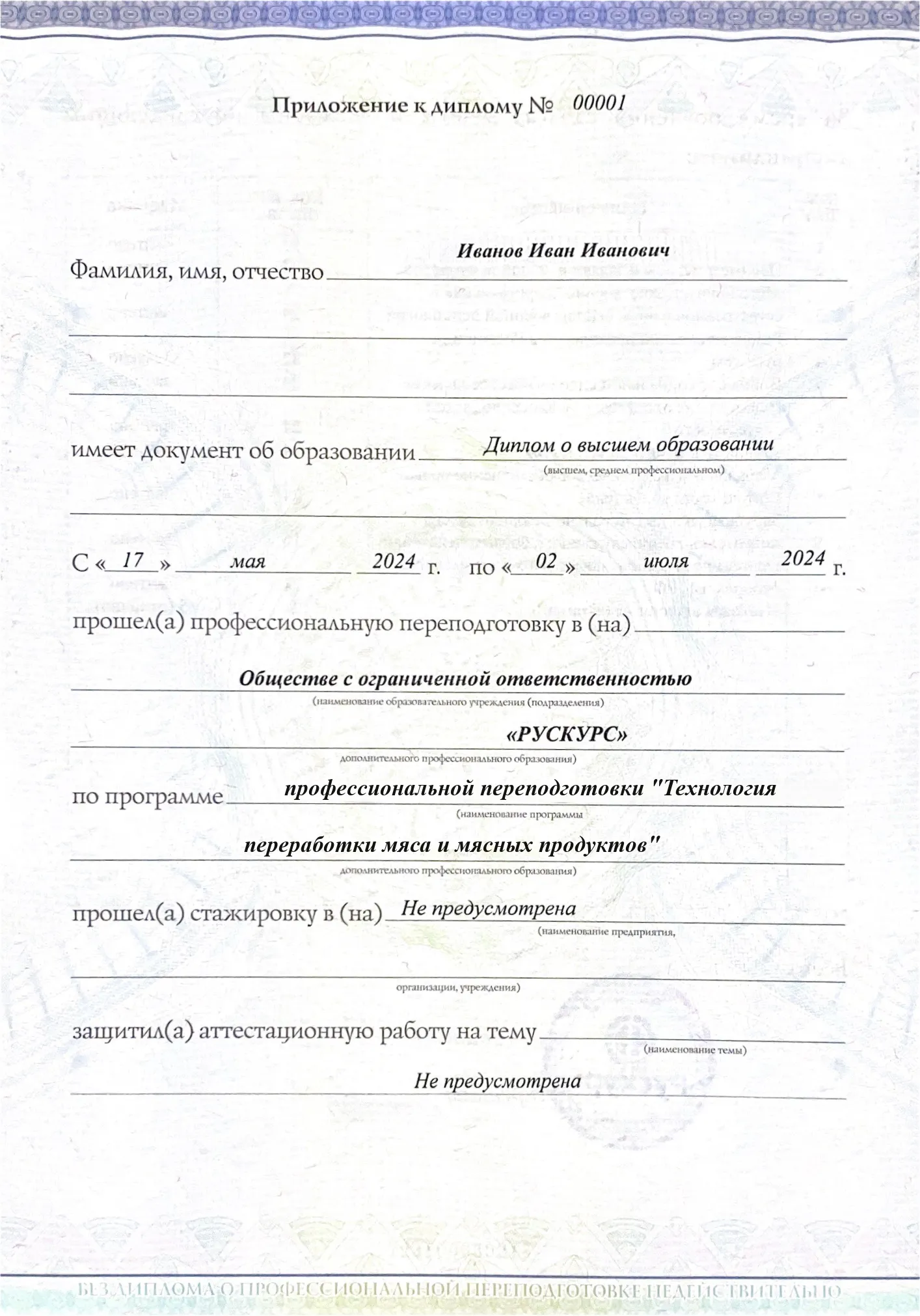Диплом профессиональной переподготовки Технология переработки мяса и мясных продуктов 3