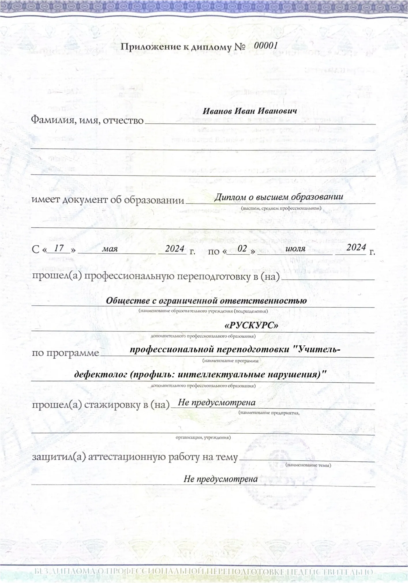Диплом профессиональной переподготовки Учитель-дефектолог (профиль: интеллектуальные нарушения) 3